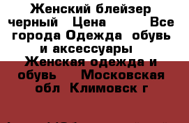 Женский блейзер черный › Цена ­ 700 - Все города Одежда, обувь и аксессуары » Женская одежда и обувь   . Московская обл.,Климовск г.